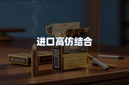进口高仿结合